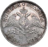 Полтина 1826 года