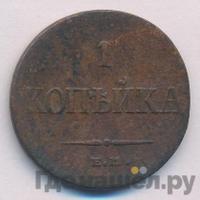1 копейка 1835 года
