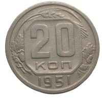 20 копеек 1951 года