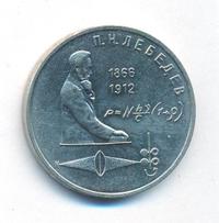 1 рубль 1991 года  Лебедев