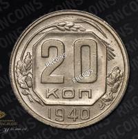 20 копеек 1940 года