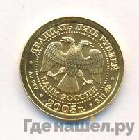 25 рублей 2005 года ММД