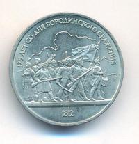 1 рубль 1987 года