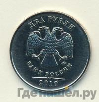 2 рубля 2010 года