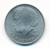 1 рубль 1984 года  Пушкин