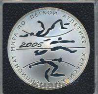 3 рубля 2005 года СПМД