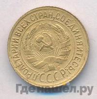 1 копейка 1931 года