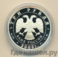 3 рубля 2006 года ММД