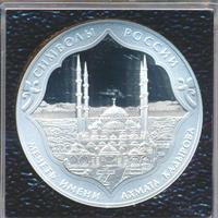 3 рубля 2015 года  Символы России - мечеть Ахмата Кадырова