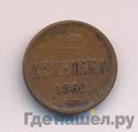 Денежка 1862 года