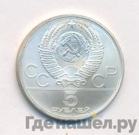 5 рублей 1979 года  метание молота