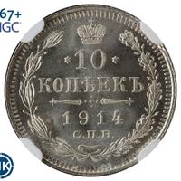 10 копеек 1914 года СПБ ВС