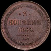 3 копейки 1864 года ЕМ