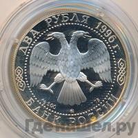 2 рубля 1996 года ММД