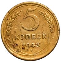 5 копеек 1943 года