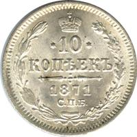 10 копеек 1871 года