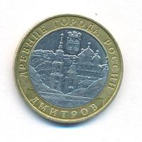 10 рублей 2004 года ММД