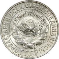 15 копеек 1927 года