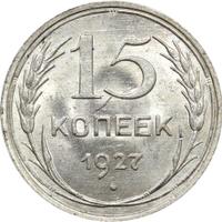 15 копеек 1927 года