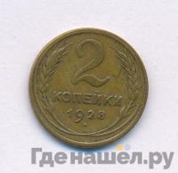 2 копейки 1928 года