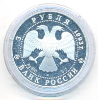 3 рубля 1993 года ЛМД