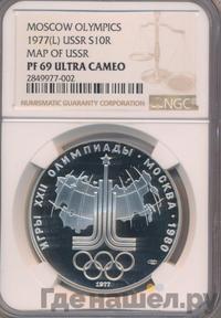 10 рублей 1977 года ЛМД