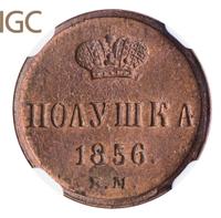 Полушка 1856 года ЕМ