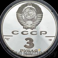 3 рубля 1990 года ЛМД