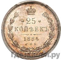 25 копеек 1884 года СПБ АГ