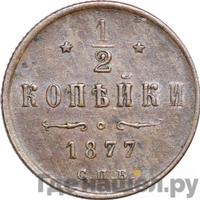 1/2 копейки 1877 года СПБ