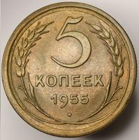 5 копеек 1955 года