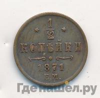1/2 копейки 1871 года