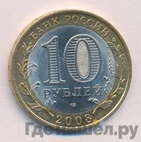 10 рублей 2008 года  Свердловская область