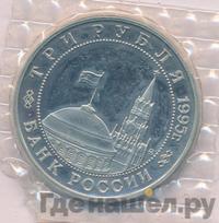 3 рубля 1995 года  Освобождение Европы от фашизма - Встреча на Эльбе