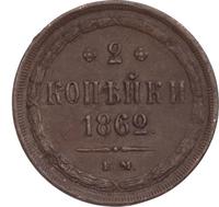 2 копейки 1862 года
