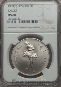 25 рублей 1989 года ЛМД