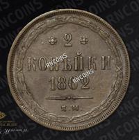 2 копейки 1862 года