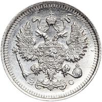 20 копеек 1915 года ВС
