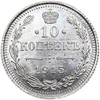 20 копеек 1915 года ВС