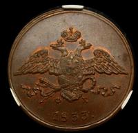 5 копеек 1833 года