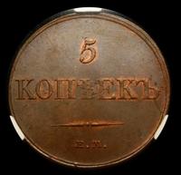 5 копеек 1833 года