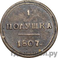 Полушка 1807 года