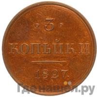 3 копейки 1827 года