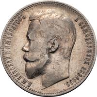 1 рубль 1899 года