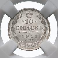 10 копеек 1911 года