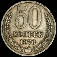 50 копеек 1976 года