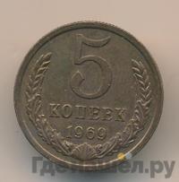 5 копеек 1969 года