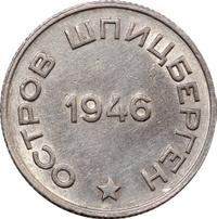 20 копеек 1946 года