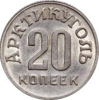 20 копеек 1946 года