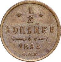 1/2 копейки 1892 года СПБ